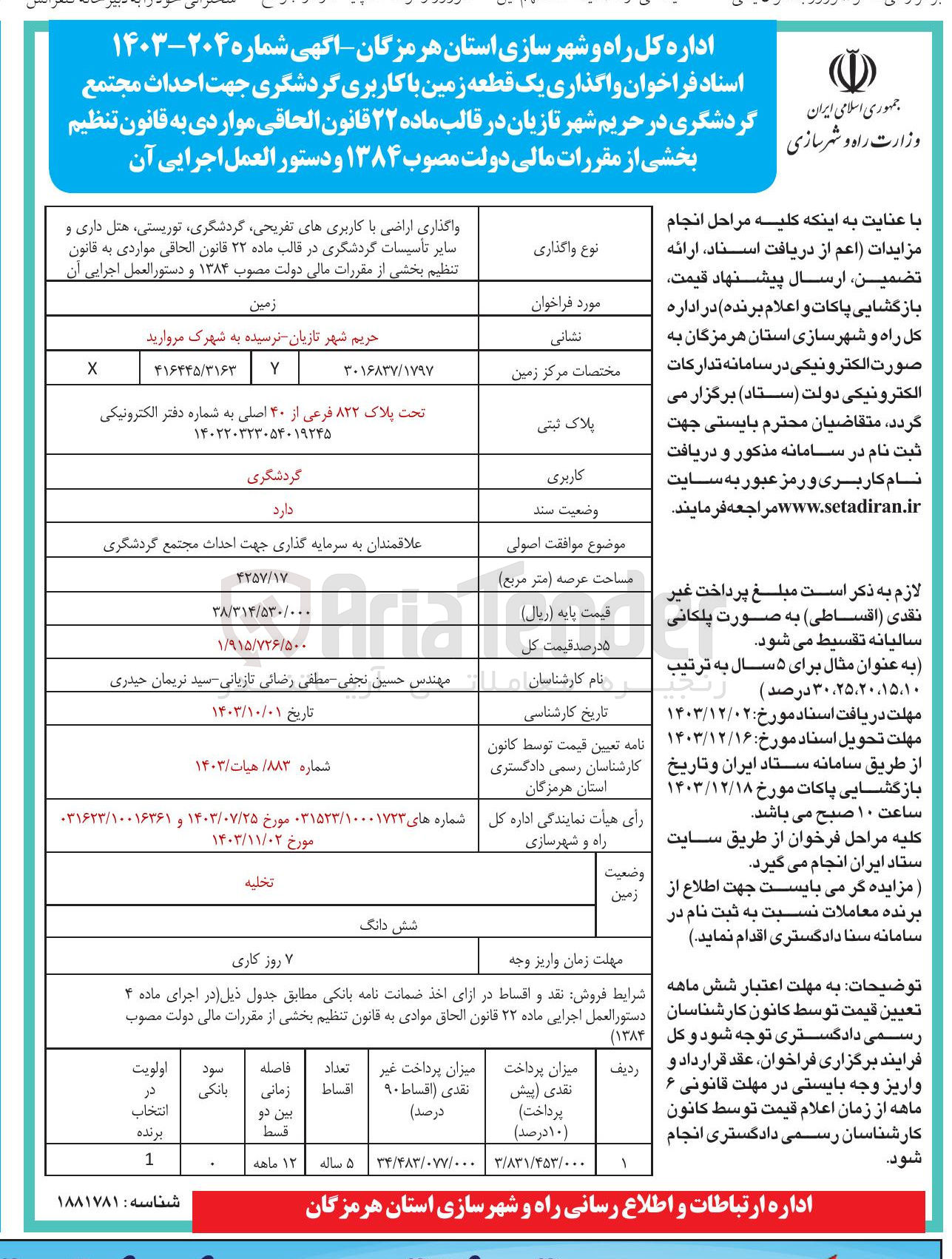 تصویر کوچک آگهی واگذاری یک قطعه زمین با کاربری گردشگری جهت احداث مجتمع گردشگری