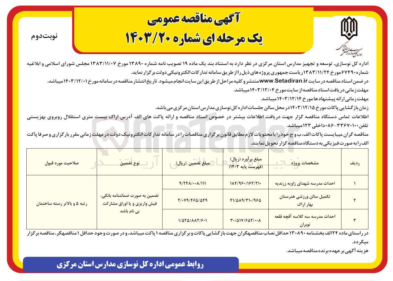 تصویر کوچک آگهی احداث مدرسه شهدای زاویه زرندیه 