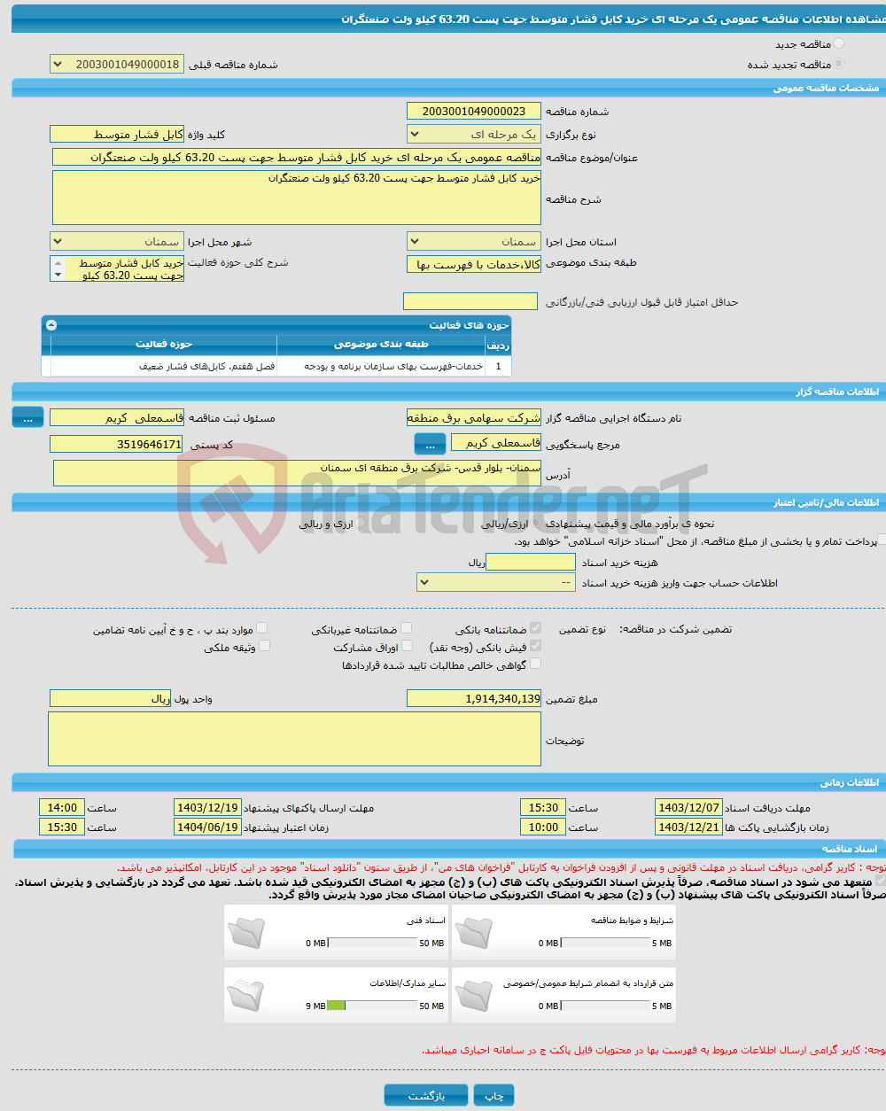 تصویر کوچک آگهی مناقصه عمومی یک مرحله ای خرید کابل فشار متوسط جهت پست 63.20 کیلو ولت صنعتگران