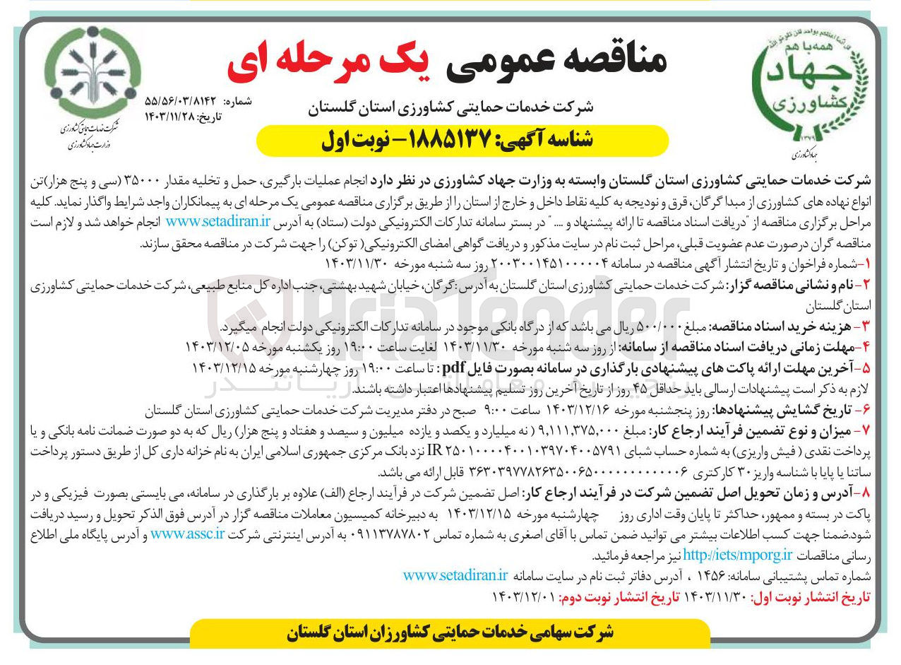 تصویر کوچک آگهی انجام عملیات بارگیری حمل و تخلیه مقدار ۳۵۰۰۰ تن انواع نهاده های کشاورزی