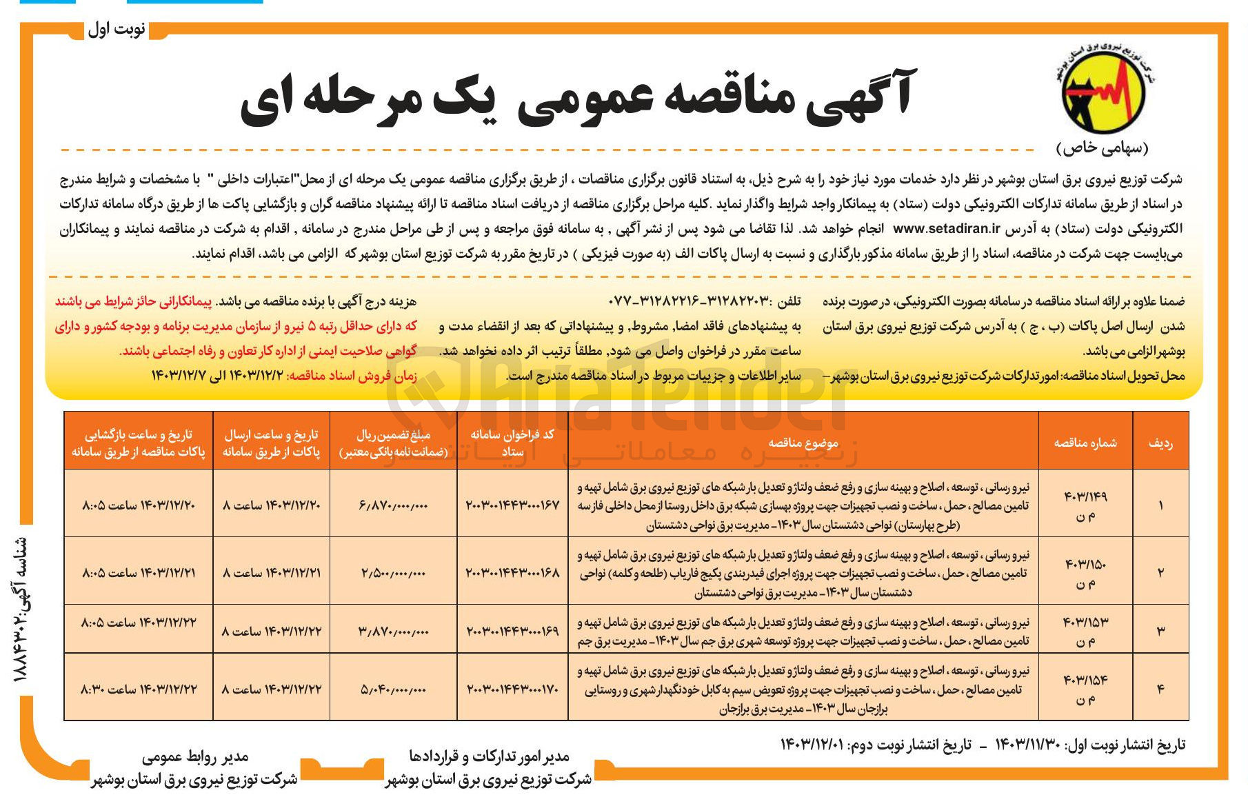 تصویر کوچک آگهی نیرو رسانی ، توسعه ، اصلاح و بهینه سازی و رفع ضعف ولتاژ و تعدیل بار شبکه های توزیع نیروی برق شامل تهیه و تامین مصالح حمل ، ساخت و نصب تجهیزات جهت پروژه تعویض سیم به کابل خودنگهدار شهری و روستایی برازجان سال ۱۴۰۳ مدیریت برق برازجان