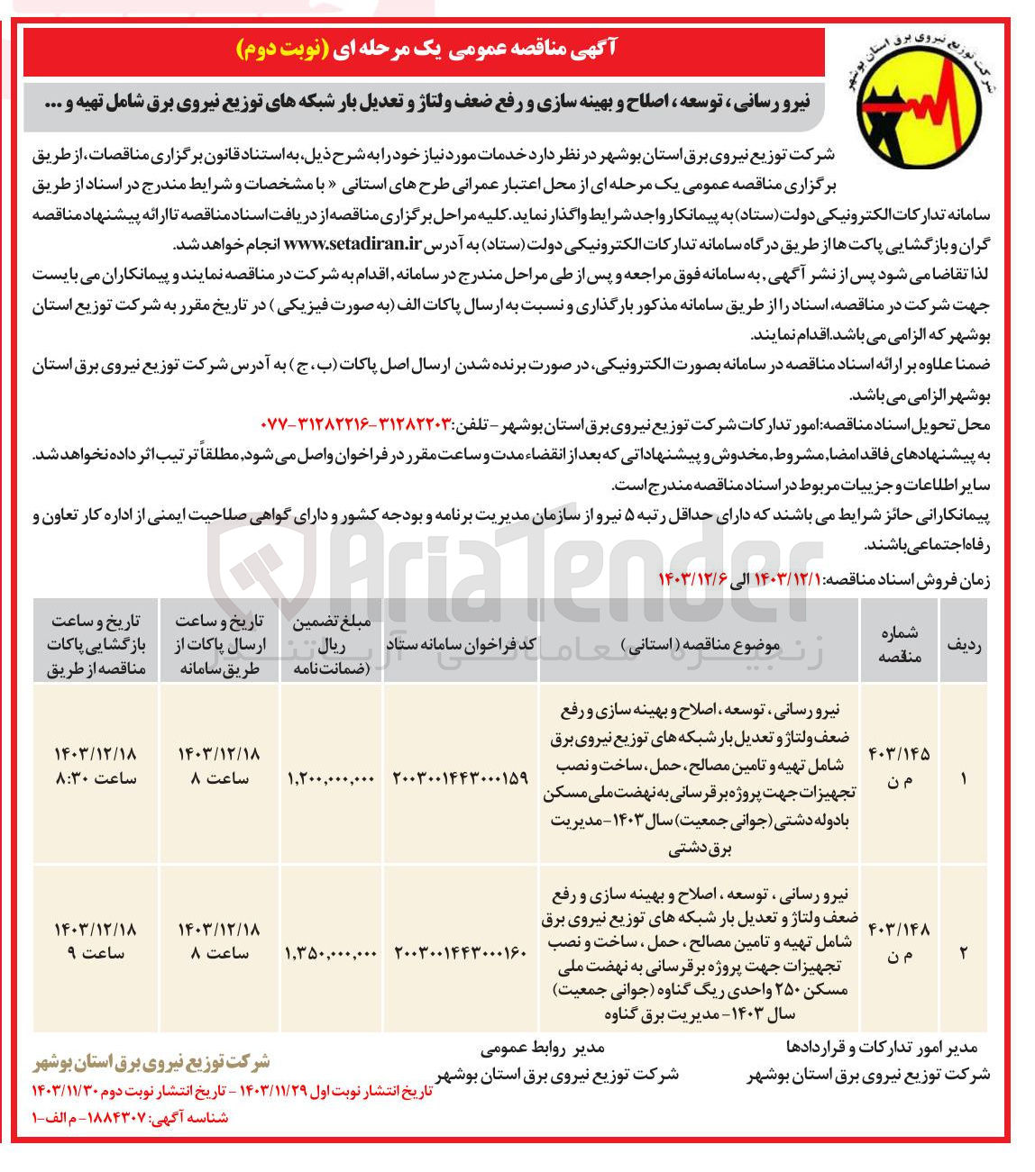تصویر کوچک آگهی نیرو رسانی ، توسعه ، اصلاح و بهینه سازی و رفع ضعف ولتاژ و تعدیل بار شبکه های توزیع نیروی برق شامل تهیه و تامین مصالح حمل ساخت و نصب تجهیزات جهت پروژه برقرسانی به نهضت ملی مسکن با دوله دشتی جوانی جمعیت سال ۱۴۰۳ - مدیریت برق دشتی