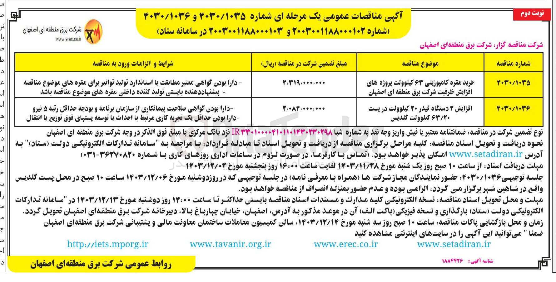 تصویر کوچک آگهی افزایش ۲ دستگاه فیدر ۲۰ کیلوولت در پست ۶۳/۲۰ کیلوولت گلدیس