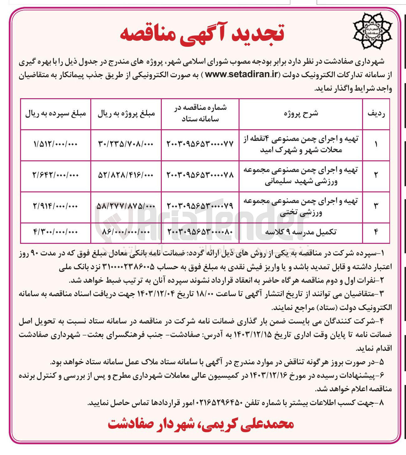 تصویر کوچک آگهی تهیه و اجرای چمن مصنوعی مجموعه ورزشی شهید سلیمانی