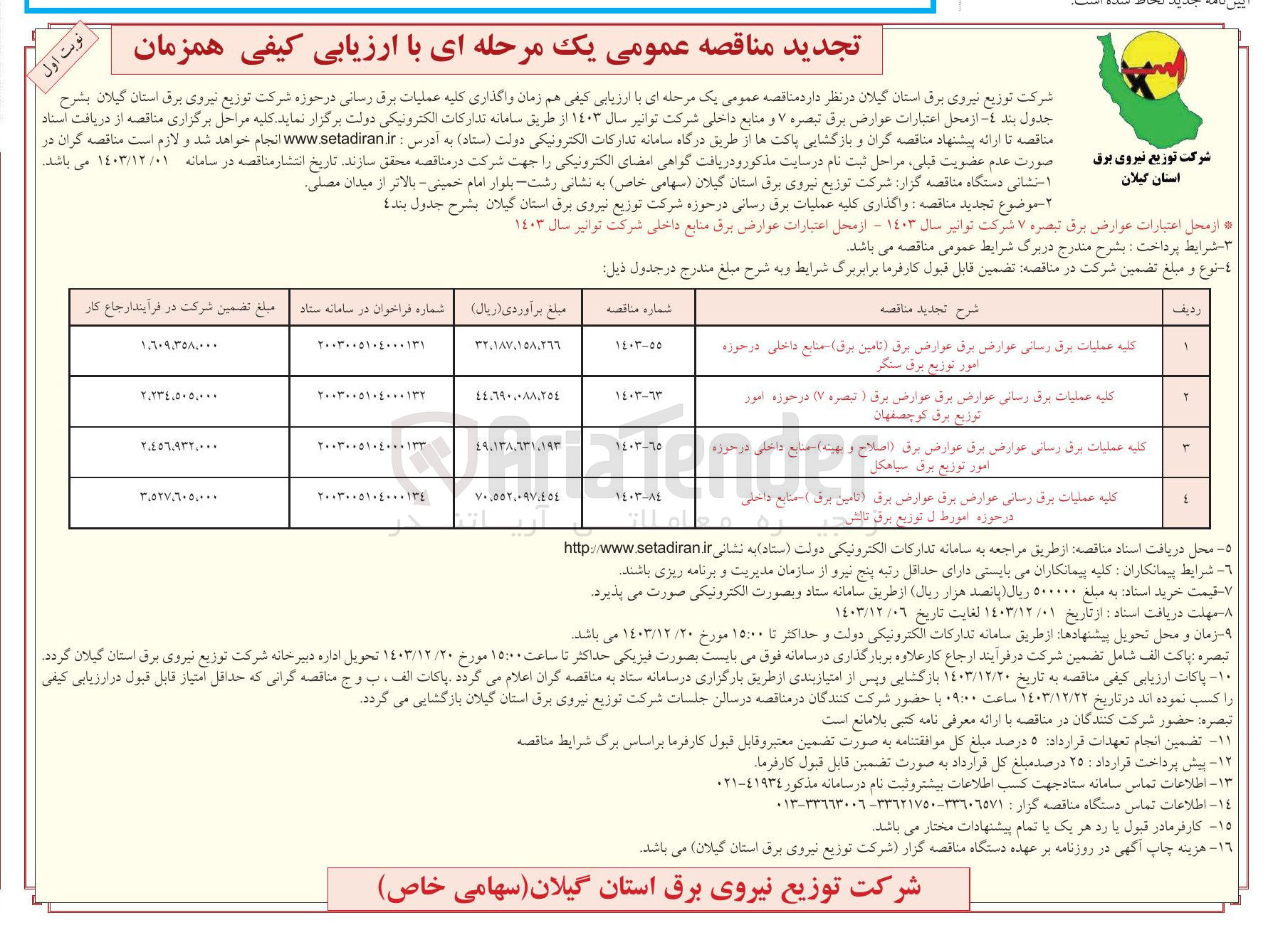 تصویر کوچک آگهی کلیه عملیات برق رسانی عوارض برق عوارض برق (تامین برق ) منابع داخلی در حوزه امور توزیع برق سنگر