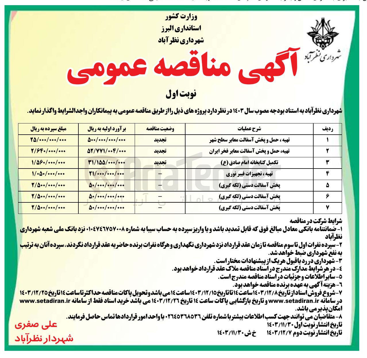 تصویر کوچک آگهی تهیه حمل و پخش آسفالت معابر فخر ایران