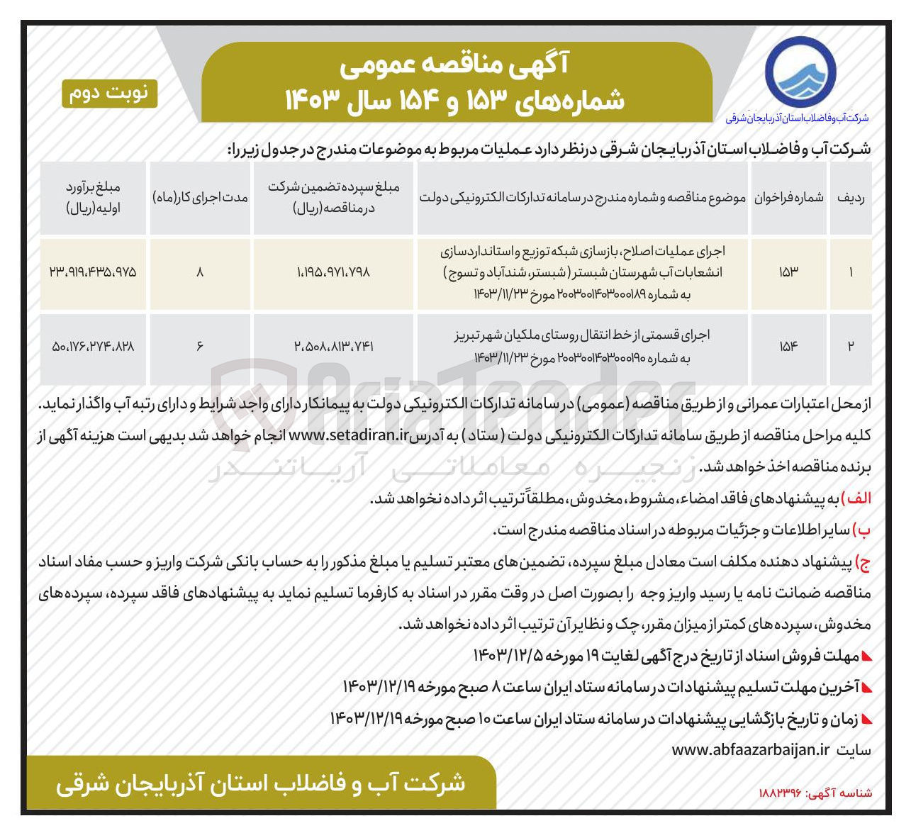 تصویر کوچک آگهی اجرای عملیات اصلاح بازسازی شبکه توزیع و استاندارد سازی انشعابات آب