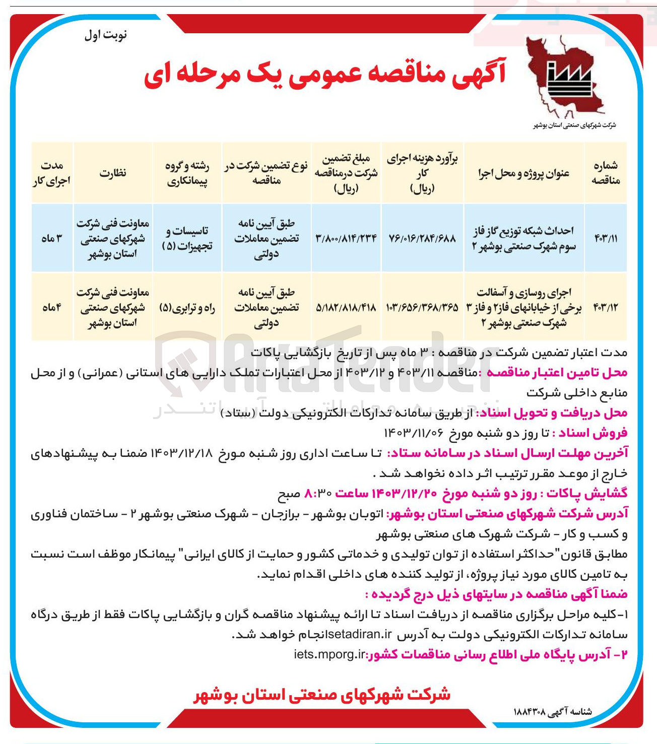 تصویر کوچک آگهی احداث شبکه توزیع گاز فاز سوم شهرک صنعتی بوشهر ۲ 