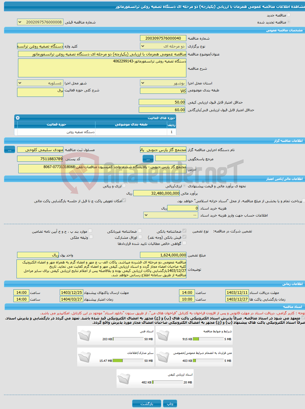 تصویر کوچک آگهی مناقصه عمومی همزمان با ارزیابی (یکپارچه) دو مرحله ای دستگاه تصفیه روغن ترانسفورماتور