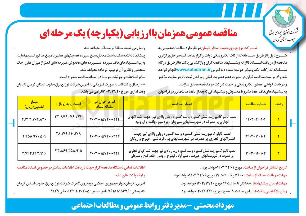 تصویر کوچک آگهی نصب تابلو کامپوزیت شش کنتوره و سه کنتوره ریلی بالای تیر جهت اشتراکهای تجاری پر مصرف