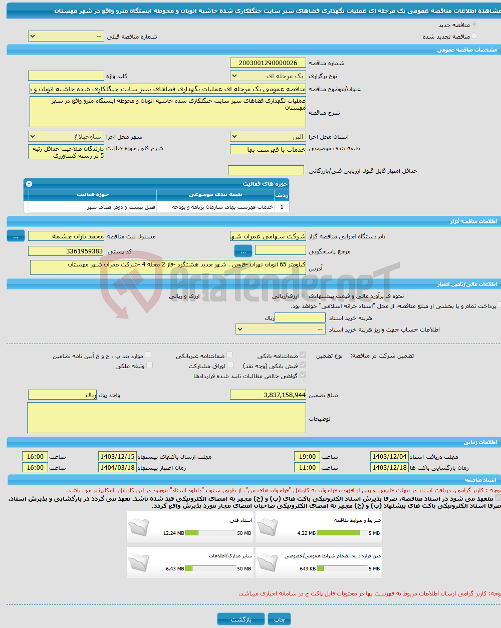 تصویر کوچک آگهی مناقصه عمومی یک مرحله ای عملیات نگهداری فضاهای سبز سایت جنگلکاری شده حاشیه اتوبان و محوطه ایستگاه مترو واقع در شهر مهستان