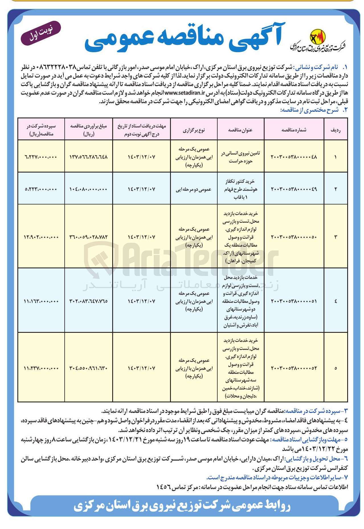 تصویر کوچک آگهی خرید خدمات بازدید محل تست و بازرسی لوازم اندازه گیری فرانت و وصول مطالبات منطقه یک 