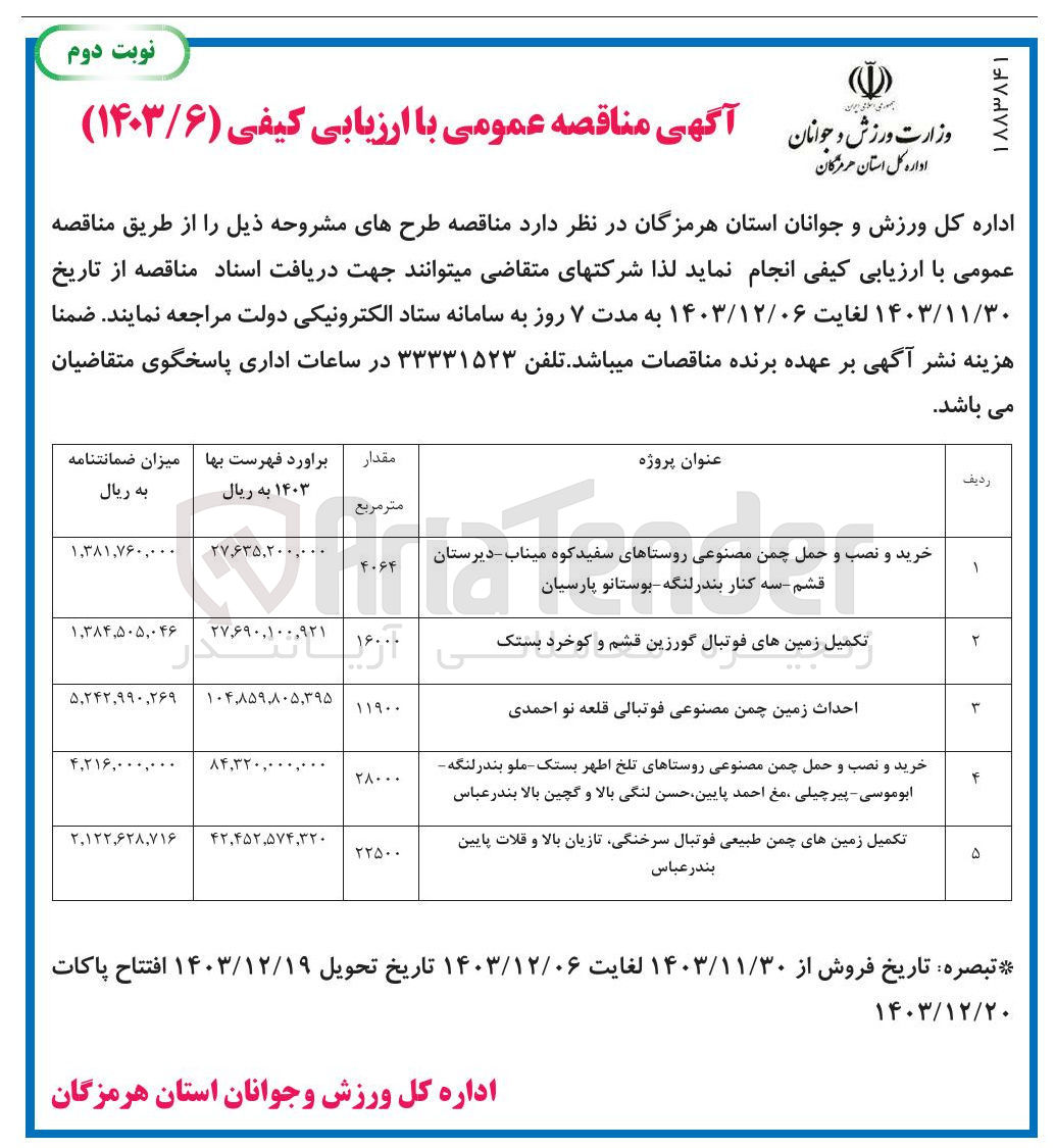 تصویر کوچک آگهی تکمیل زمین های چمن طبیعی فوتبال سرخنگی تازیان بالا و قلات پایین بندر عباس