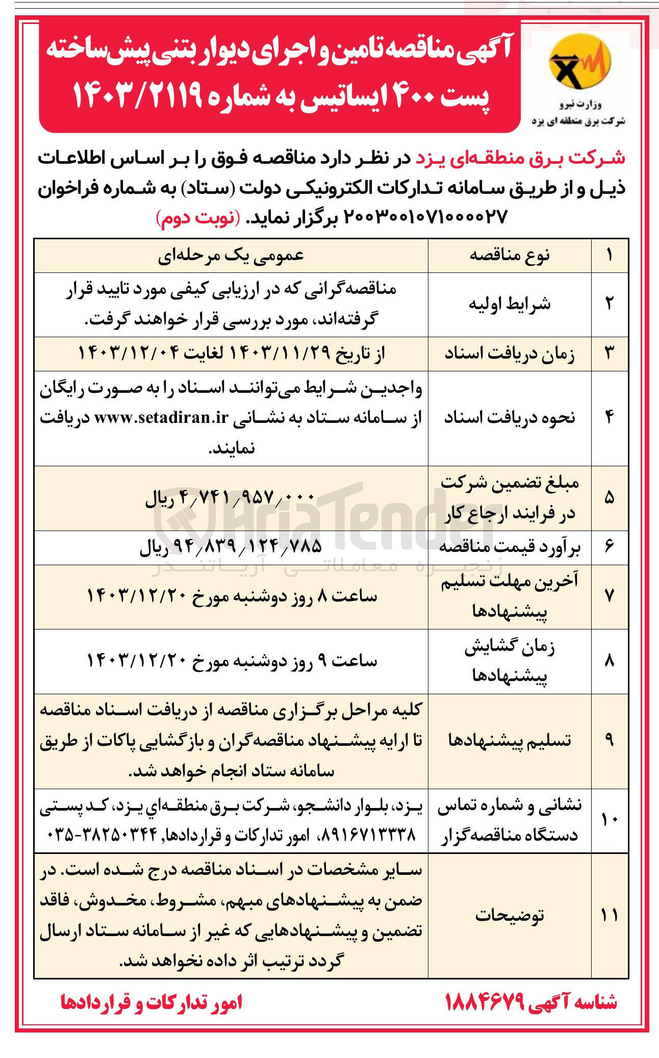 تصویر کوچک آگهی تامین و اجرای دیوار بتنی پیش ساخته پست ۴۰۰ ایساتیس