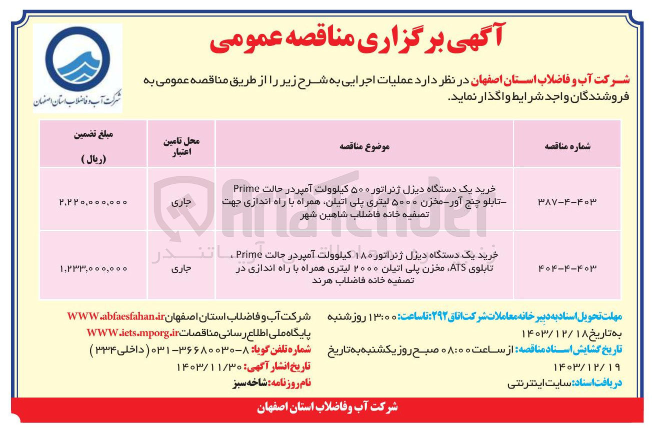 تصویر کوچک آگهی خرید یک دستگاه دیزل ژنراتور ۵۰۰ کیلوولت آمپر در حالت Prime -تابلو چنج آور- مخزن ۵۰۰۰ لیتری پلی اتیلن همراه با راه اندازی جهت تصفیه خانه فاضلاب