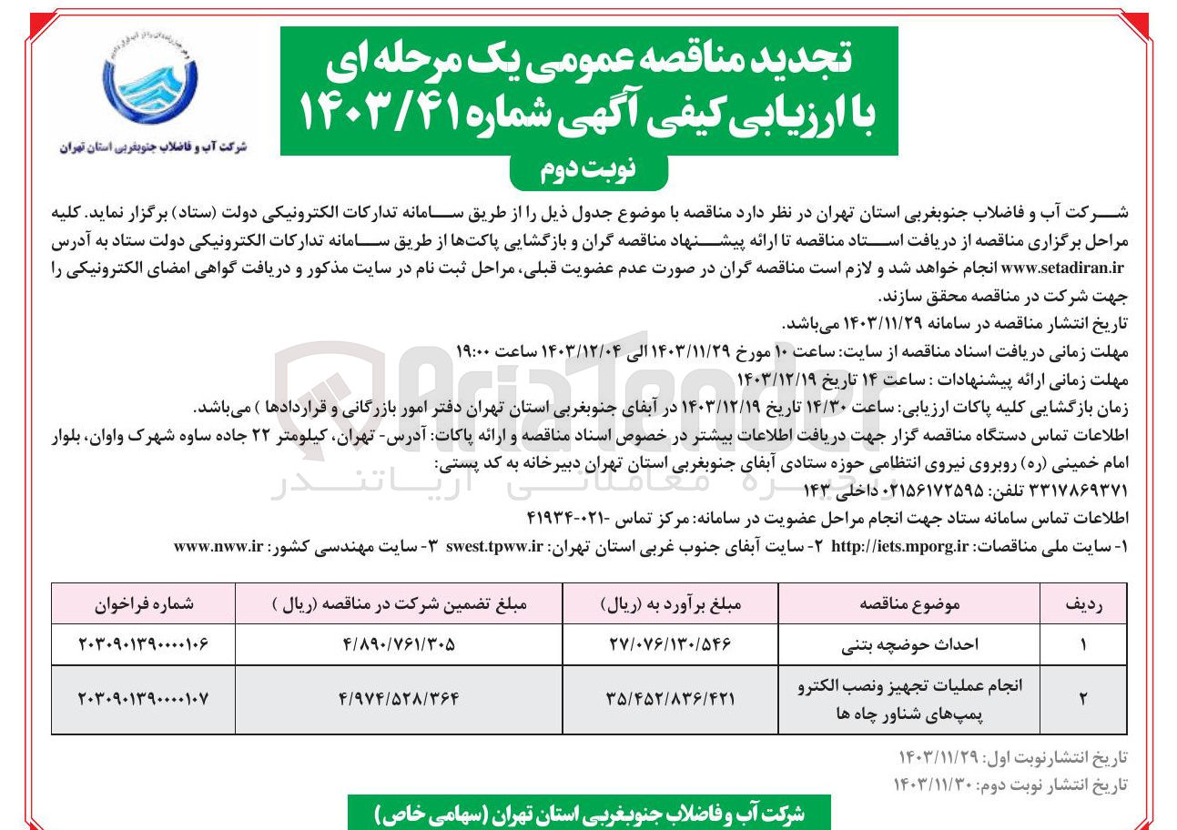 تصویر کوچک آگهی انجام عملیات تجهیز و نصب الكترو پمپ های شناور چاه ها