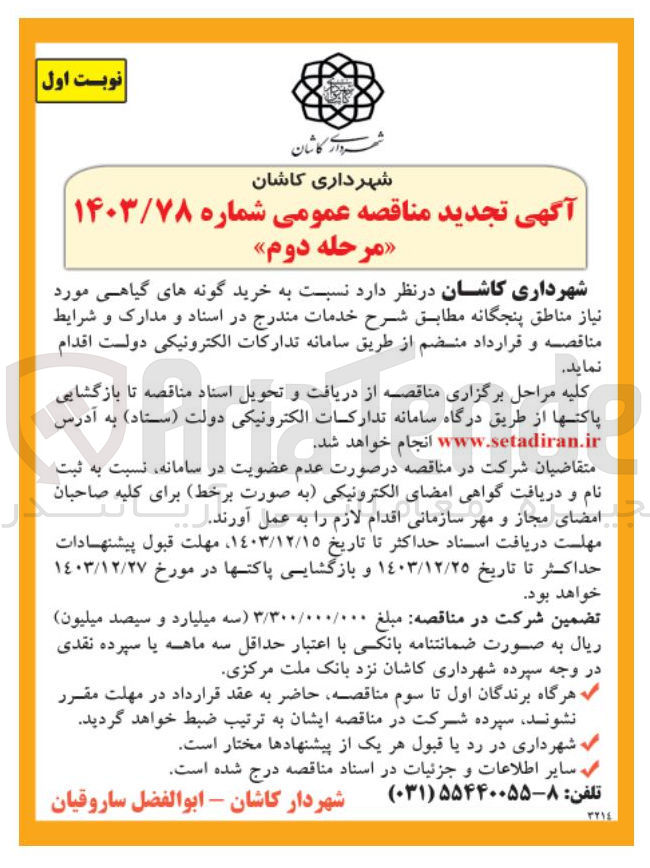 تصویر کوچک آگهی خرید گونه های گیاهی مورد نیاز مناطق پنجگانه