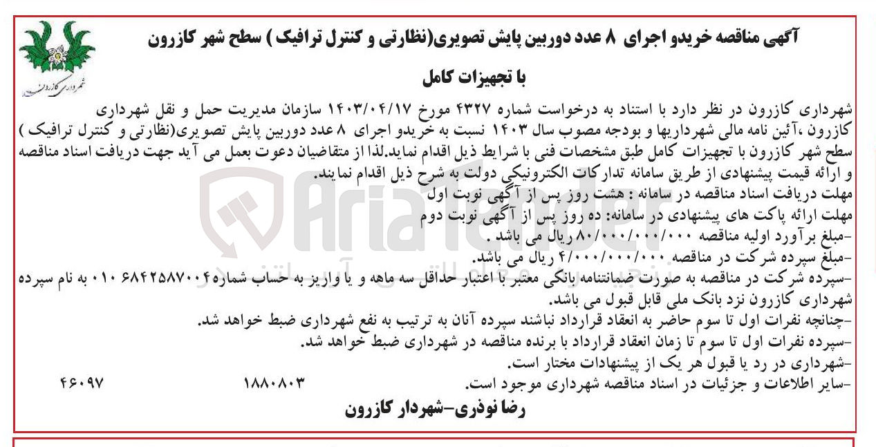 تصویر کوچک آگهی  خرید و اجرای ۸ عدد دوربین پایش تصویری نظارتی و کنترل ترافیک