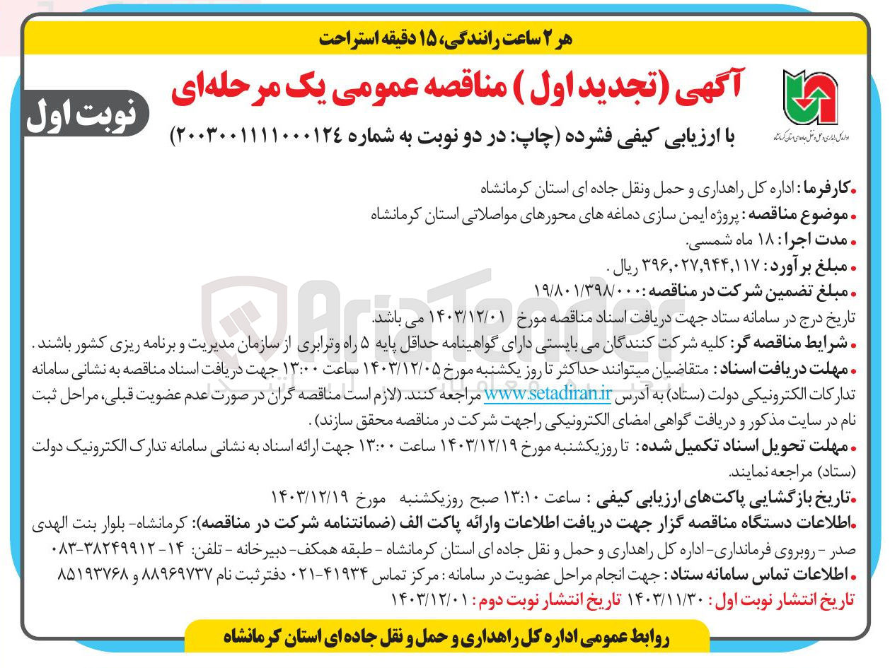 تصویر کوچک آگهی پروژه ایمن سازی دماغه های محورهای مواصلاتی