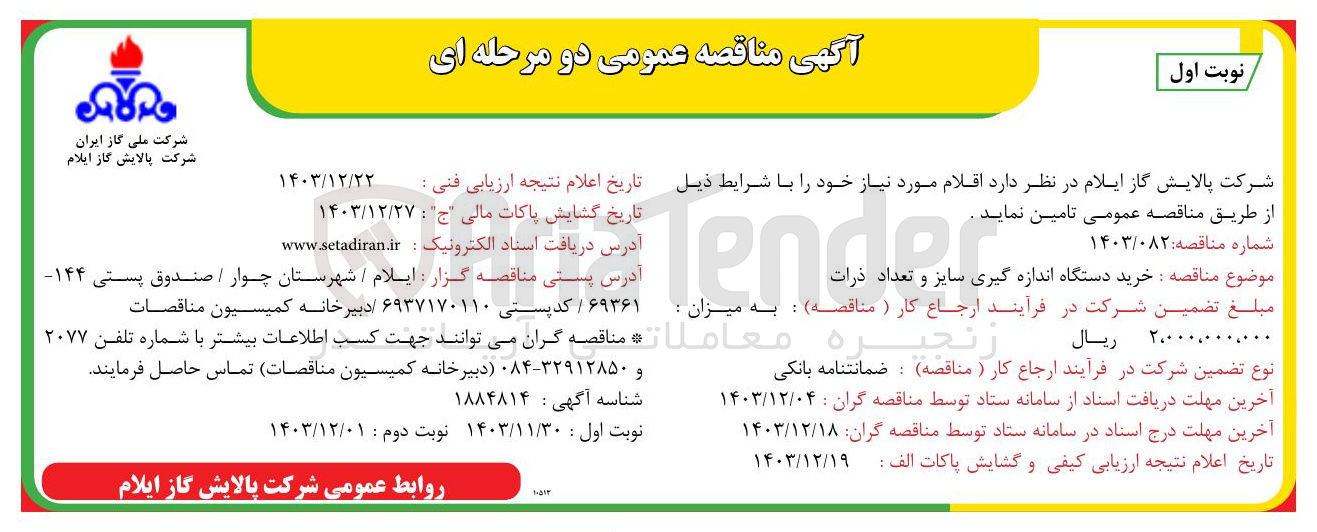 تصویر کوچک آگهی خرید دستگاه اندازه گیری سایز و تعداد ذرات 