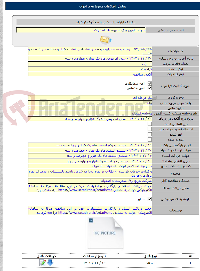 تصویر کوچک آگهی واگذاری خدمات بازرسی و نظارت بر بهره برداری شامل بازدید تاسیسات ، تعمیرات بهره برداری وحوادث