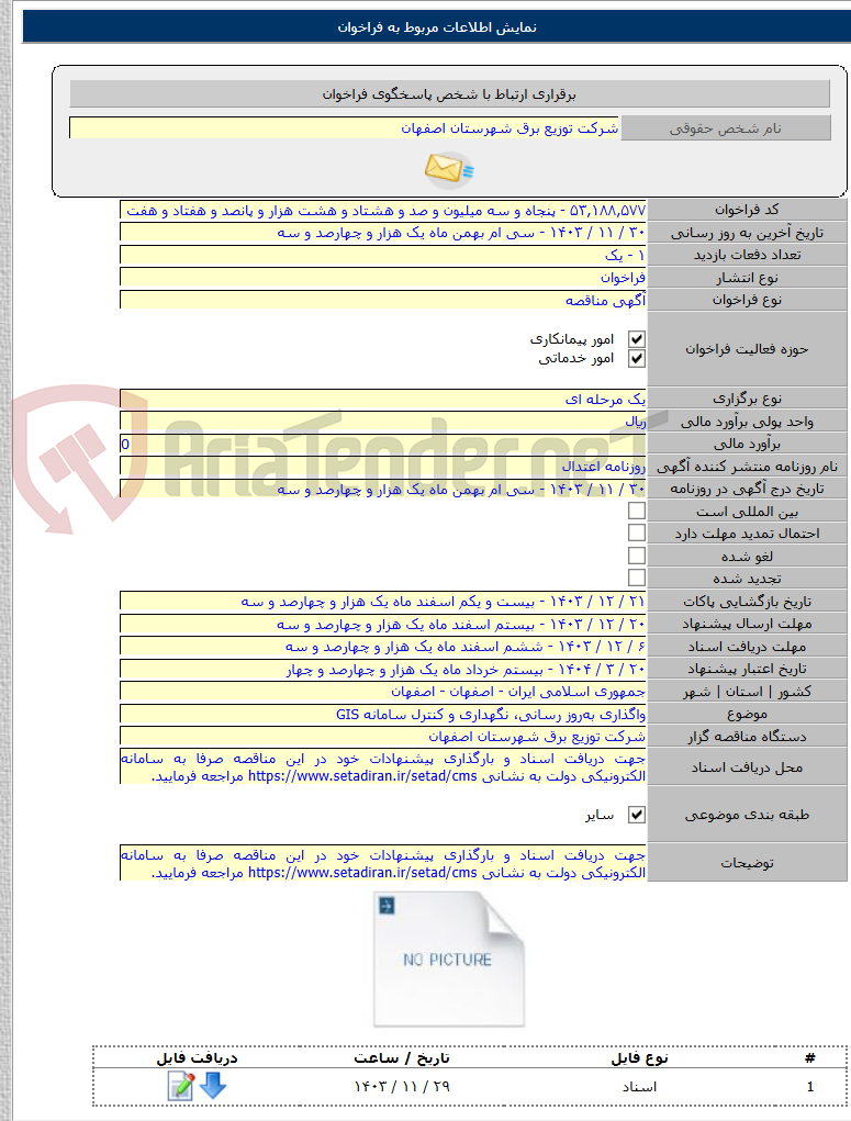 تصویر کوچک آگهی واگذاری به‌روز رسانی، نگهداری و کنترل سامانه GIS