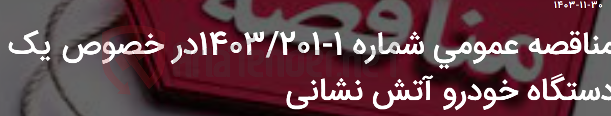 تصویر کوچک آگهی مناقصه عمومی شماره 1-1403/201در خصوص یک دستگاه خودرو آتش نشانی