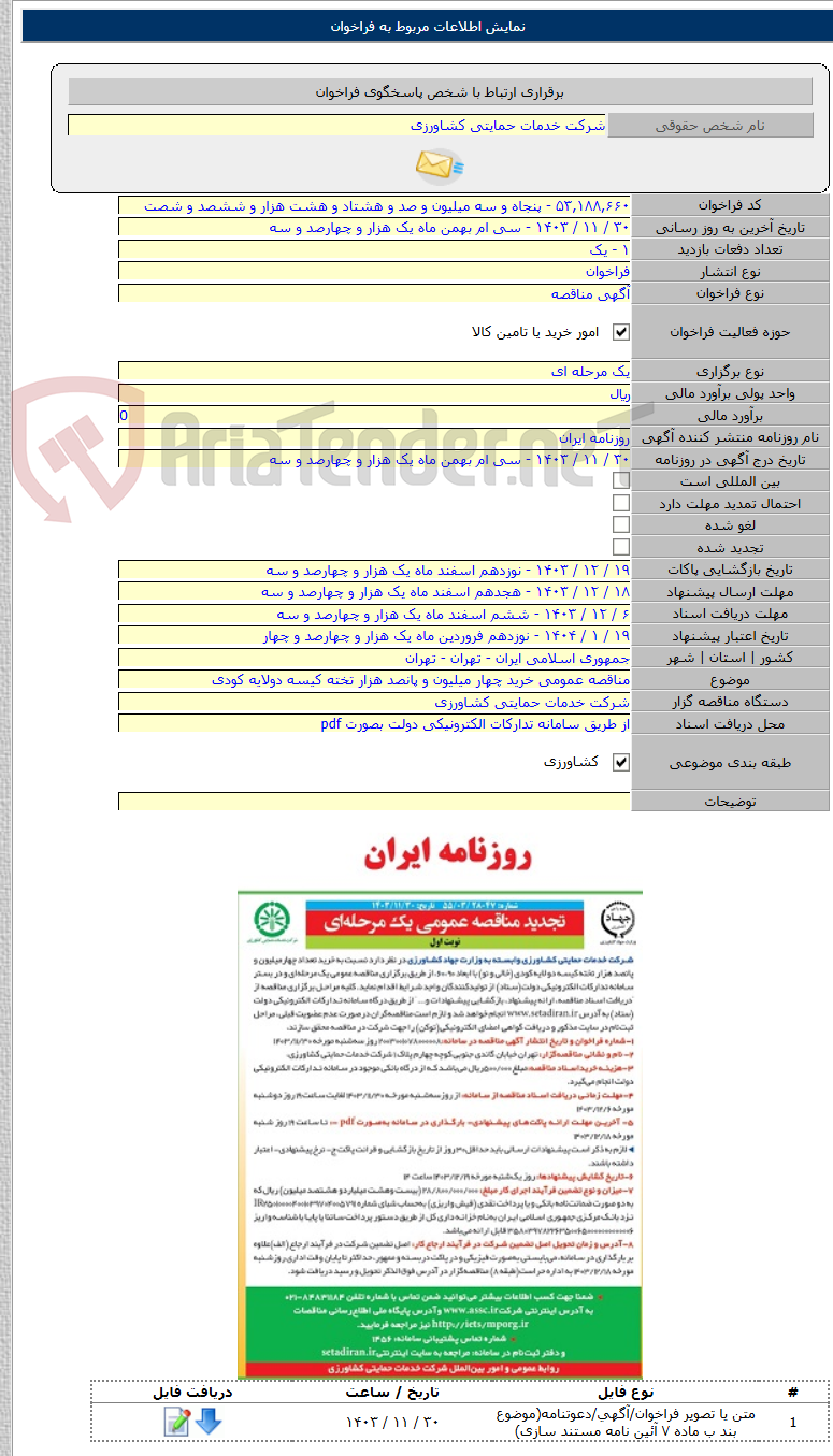 تصویر کوچک آگهی مناقصه عمومی خرید چهار میلیون و پانصد هزار تخته کیسه دولایه کودی