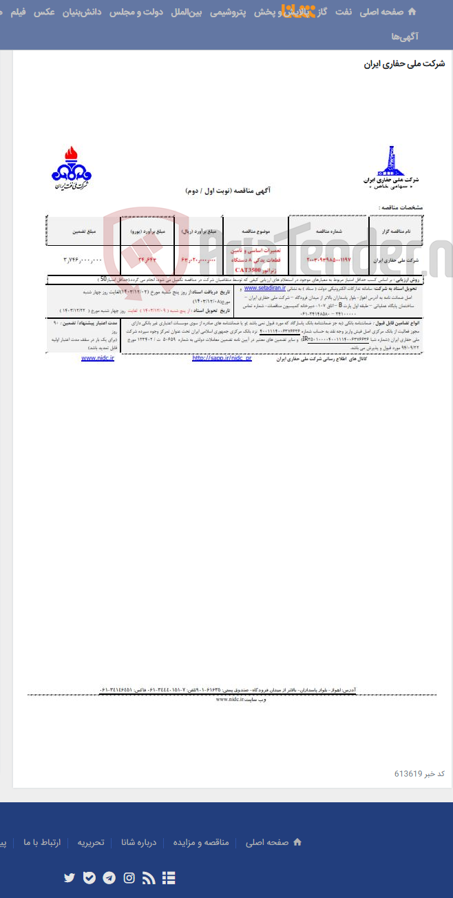 تصویر کوچک آگهی 2003093985001197 تعمیرات اساسی و تامین قطعات یدکی 8 دستگاه ژنراتور CAT3500