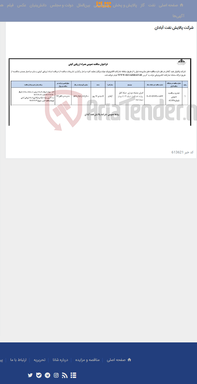 تصویر کوچک آگهی اجرای عملیات نوسازی شبکه کابل بوارده حد فاصل دروازه 14 تا میدان سینما نفت