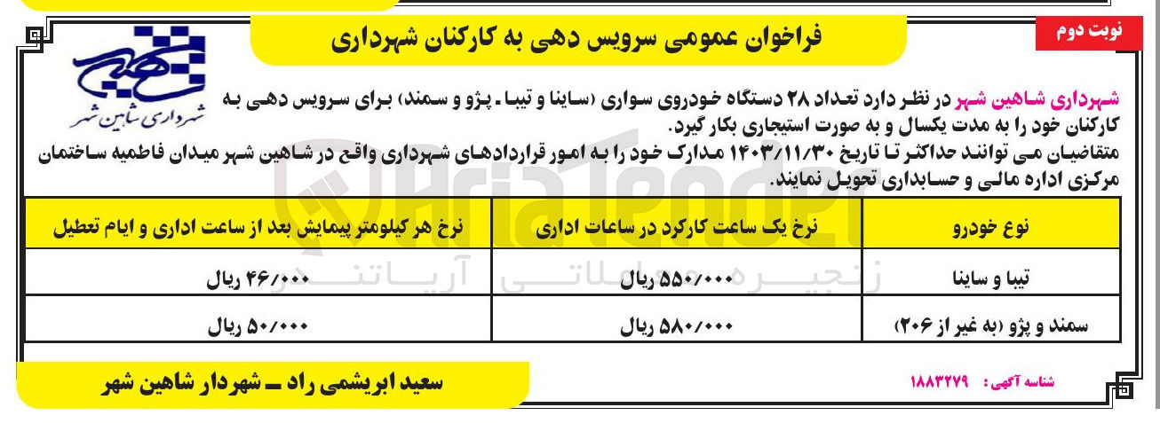 تصویر کوچک آگهی اجاره تعداد ۲۸ دستگاه خودروی سواری ساینا و تیبا پژو و سمند برای سرویس دهی به کارکنان