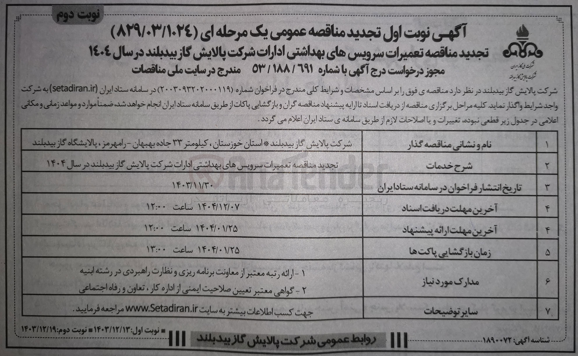 تصویر کوچک آگهی  تعمیرات سرویس های بهداشتی ادارات 