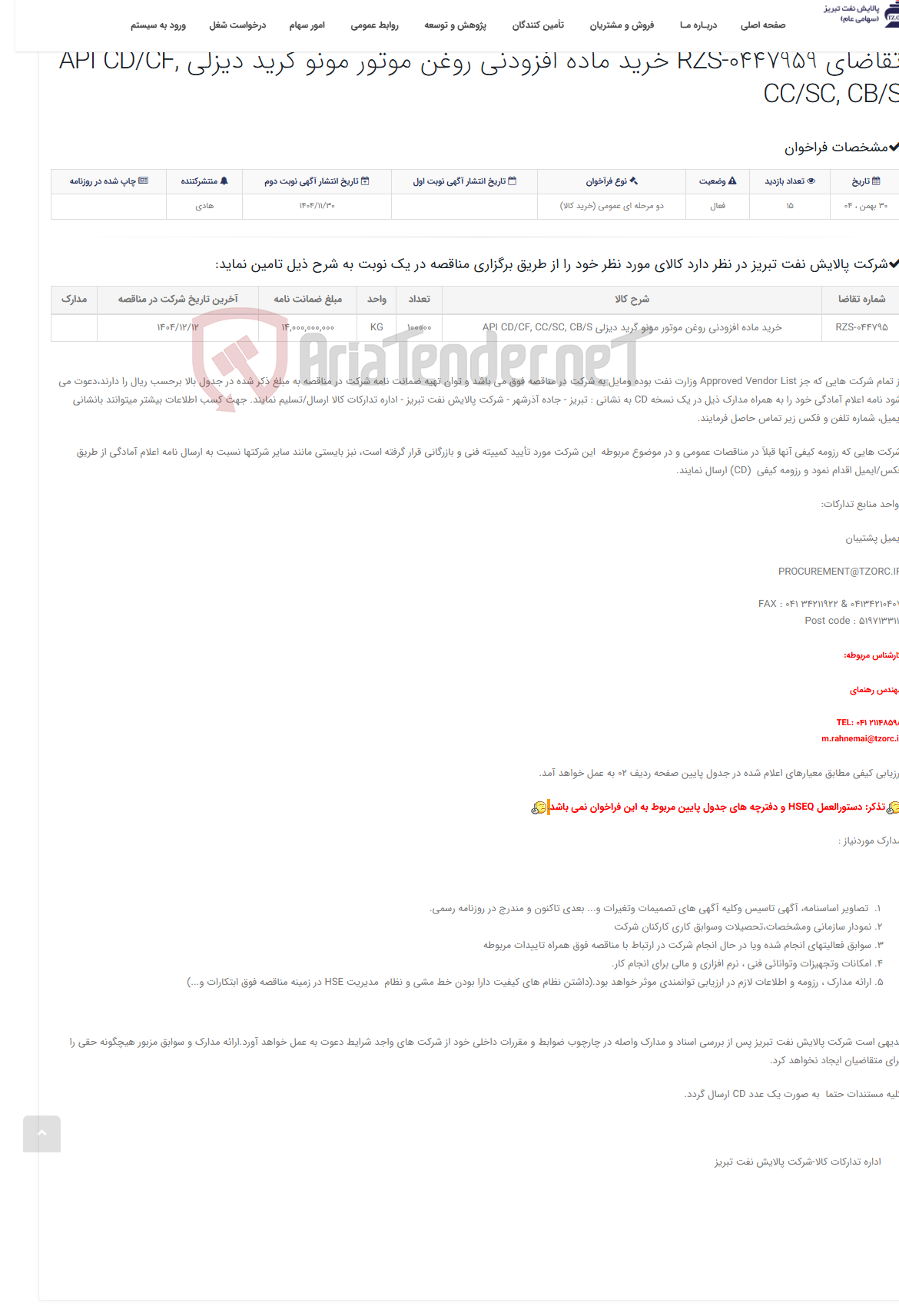 تصویر کوچک آگهی تقاضای RZS-0447959 خرید ماده افزودنی روغن موتور مونو گرید دیزلی API CD/CF, CC/SC, CB/S