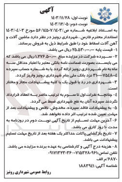 تصویر کوچک آگهی فروش ماشین آلات و آهن آلات اسقاط