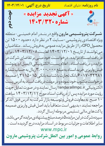 تصویر کوچک آگهی فروش حدود ۱۵۰۰ تن محصول CFO 