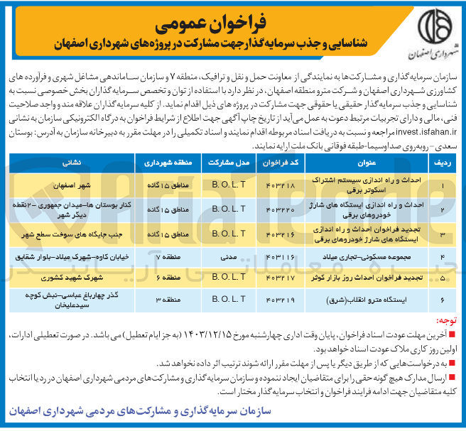 تصویر کوچک آگهی احداث و راه اندازی سیستم اشتراک اسکوتر برقی B.O.L.T