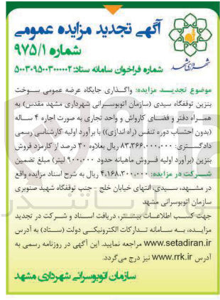 تصویر کوچک آگهی واگذاری جایگاه عرضه عمومی سوخت بنزین توقفگاه سیدی به همراه دفتر و فضای کارواش و واحد تجاری 