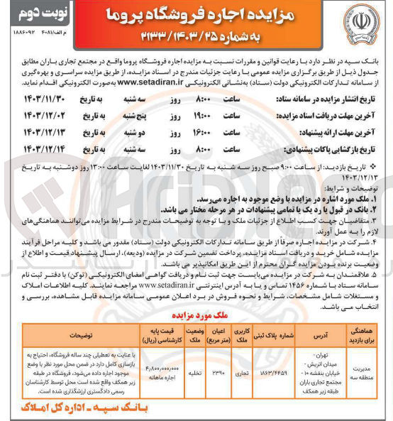 تصویر کوچک آگهی  اجاره فروشگاه پروما با کاربری تجاری