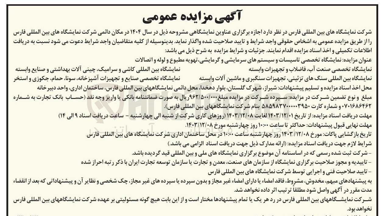 تصویر کوچک آگهی اجازه برگزاری نمایشگاه تخصصی تاسیسات و سیستمهای سرمایشی و گرمایشی تهویه مطبوع و لوله و اتصالات - نمایشگاه تخصصی صنعت آب فاضلاب و تجهیزات وابسته - نمایشگاه بین المللی کاشی و سرامیک چینی آلات بهداشتی و صنایع وابسته - نمایشگاه بین المللی سنگهای تزئینی تجهیزات سنگبری و ماشین آلات وابسته - نمایشگاه تخصصی صنایع و تجهیزات آشپزخانه ، سونا ، حمام ، جکوزی و استخر 