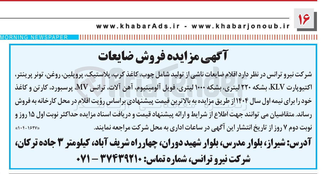 تصویر کوچک آگهی فروش  اقلام ضایعات ناشی از تولید شامل چوب کاغذ کرپ پلاستیک پروپلین ، روغن تونر پرینتر اکتیو پارت KLV بشکه ۲۲۰ لیتری بشکه ۱۰۰۰ لیتری فویل آلومینیوم آهن آلات ترانس ، MV پرسبورد کارتن و کاغذ
