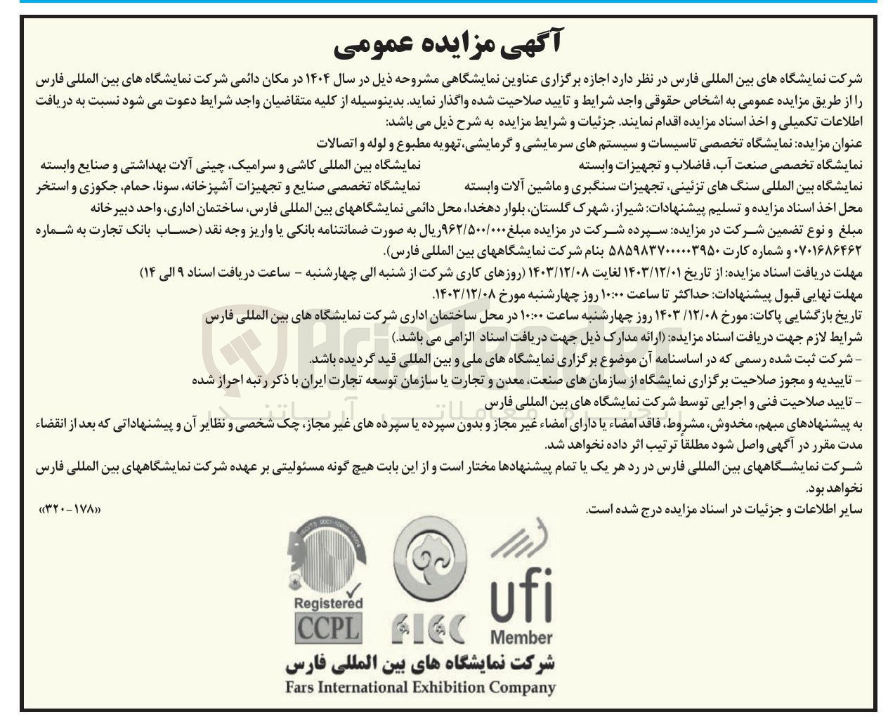 تصویر کوچک آگهی اجازه برگزاری نمایشگاه تخصصی تاسیسات و سیستمهای سرمایشی و گرمایشی تهویه مطبوع و لوله و اتصالات - نمایشگاه تخصصی صنعت آب فاضلاب و تجهیزات وابسته - نمایشگاه بین المللی کاشی و سرامیک چینی آلات بهداشتی و صنایع وابسته - نمایشگاه بین المللی سنگهای تزئینی تجهیزات سنگبری و ماشین آلات وابسته - نمایشگاه تخصصی صنایع و تجهیزات آشپزخانه ، سونا ، حمام ، جکوزی و استخر 