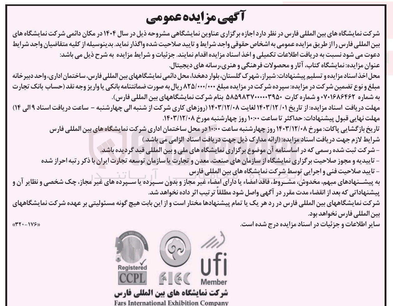 تصویر کوچک آگهی اجازه برگزاری نمایشگاه کتاب آثار و محصولات فرهنگی و هنری رسانه های دیجیتال