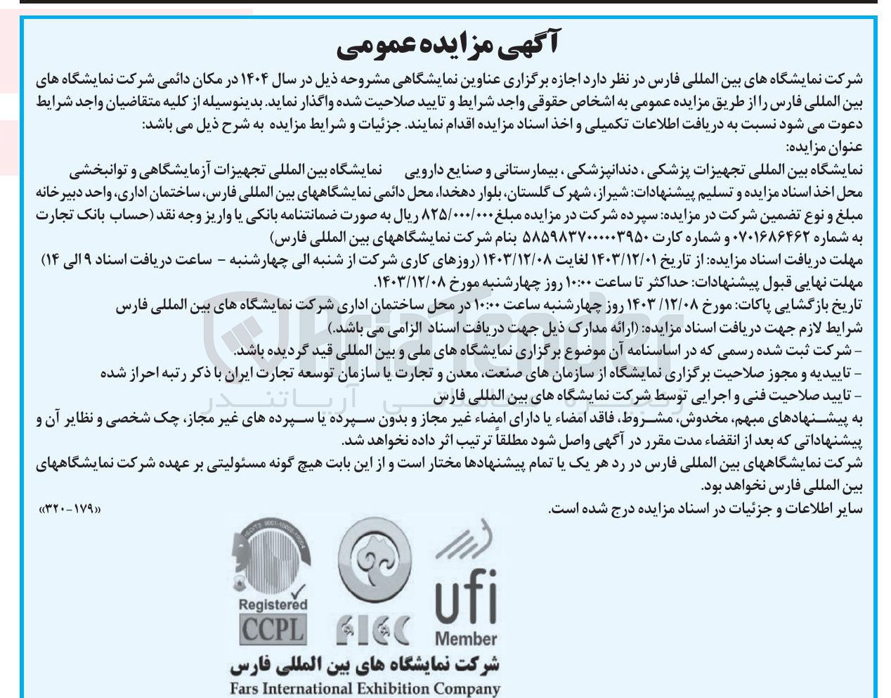 تصویر کوچک آگهی اجازه برگزاری نمایشگاه بین المللی تجهیزات پزشکی ، دندانپزشکی بیمارستانی و صنایع دارویی - نمایشگاه بین المللی تجهیزات آزمایشگاهی و توانبخشی