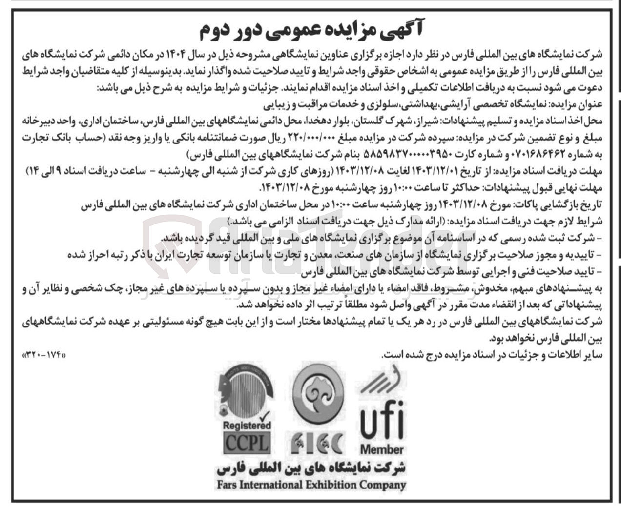 تصویر کوچک آگهی  اجازه برگزاری نمایشگاه تخصصی آرایشی بهداشتی سلولزی و خدمات مراقبت و زیبایی