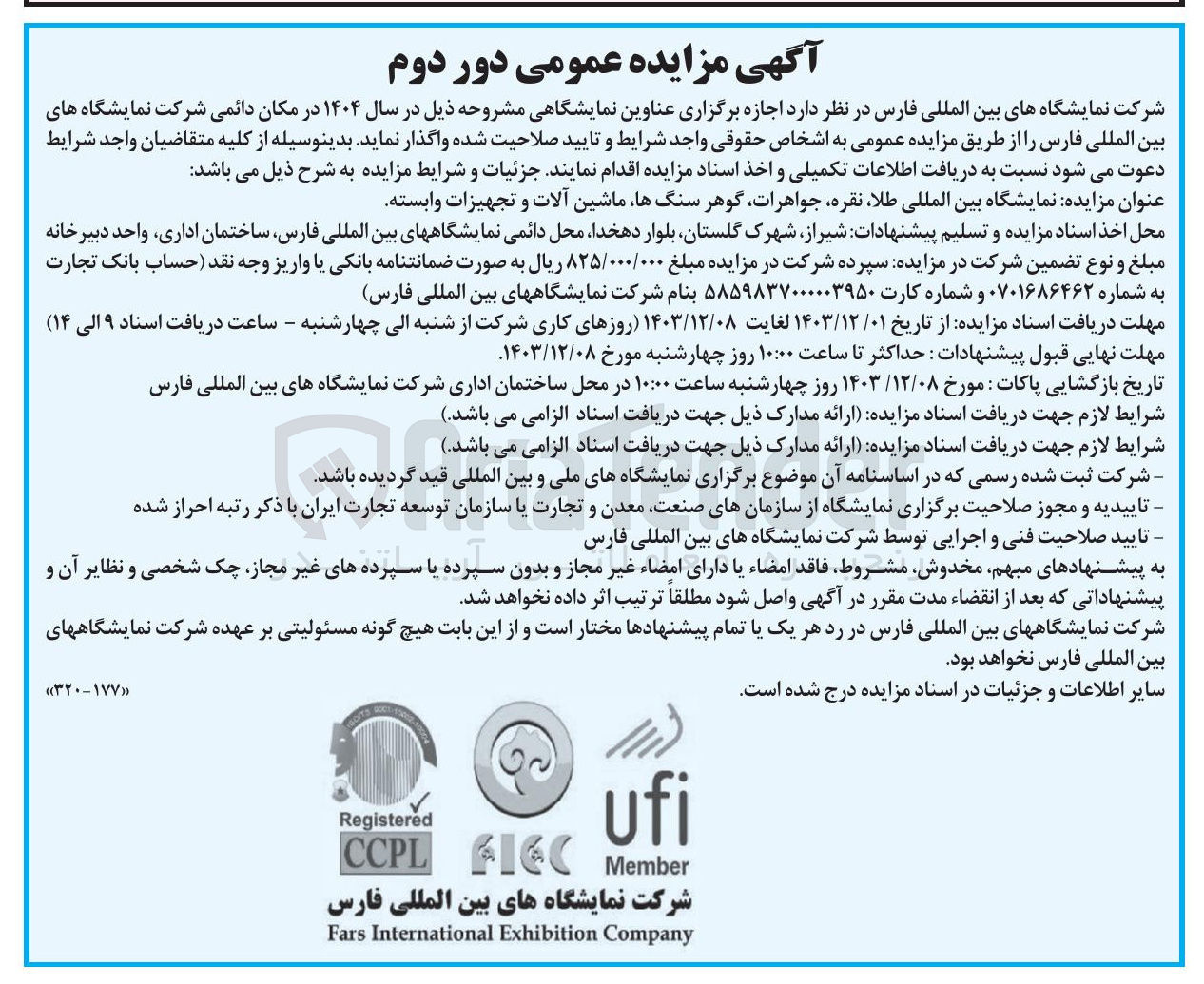 تصویر کوچک آگهی اجازه برگزاری نمایشگاه بین المللی طلا ، نقره جواهرات گوهر سنگها ماشین آلات و تجهیزات وابسته