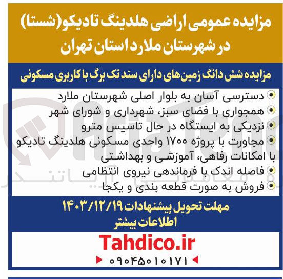 تصویر کوچک آگهی فروش شش دانگ زمین های دارای سند تک برگ با کاربری مسکونی