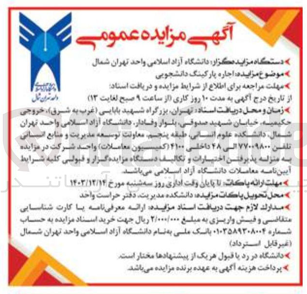 تصویر کوچک آگهی  اجاره پارکینگ دانشجویی 