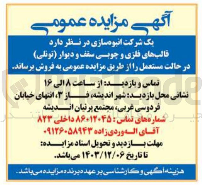 تصویر کوچک آگهی فروش قالب های فلزی و چوبی سقف و دیوار ( تونلی ) در حالت مستعمل