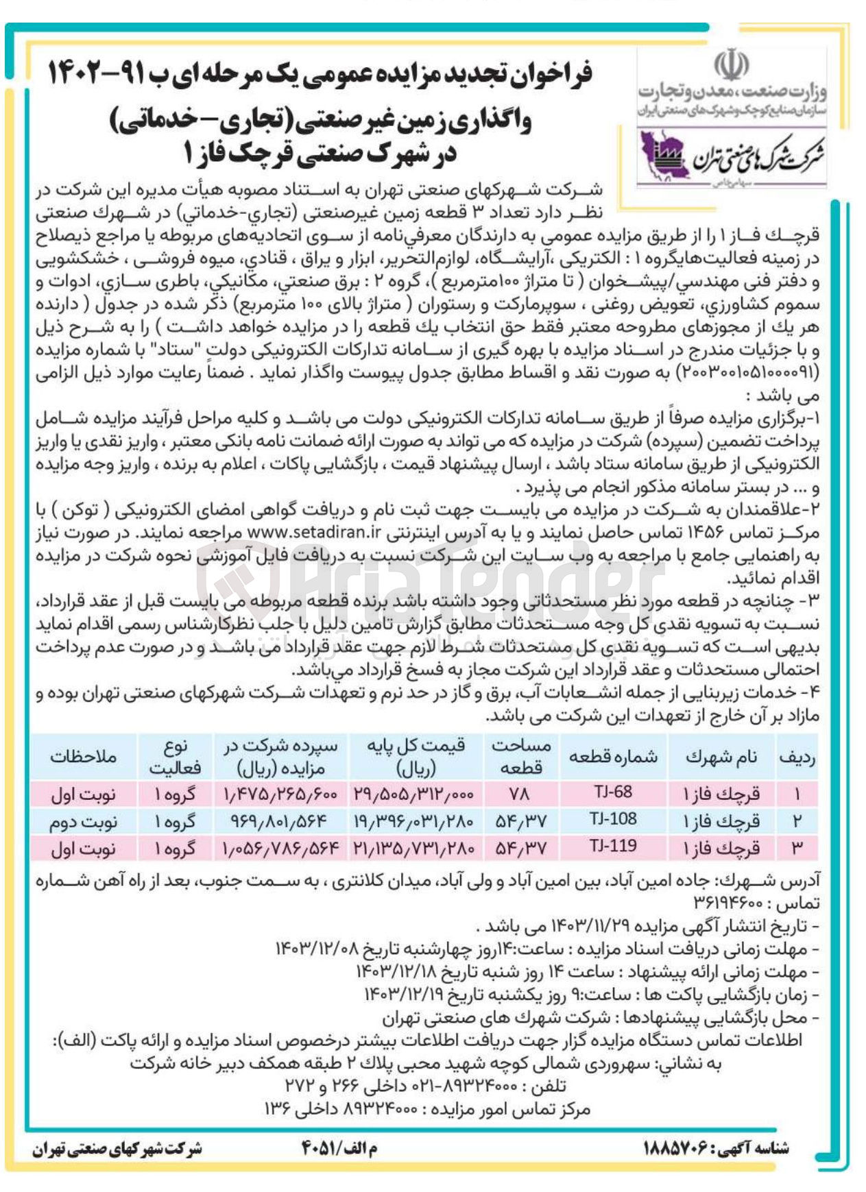 تصویر کوچک آگهی واگذاری تعداد ۳ قطعه زمین غیر صنعتی (تجاری - خدماتي) در شهرک صنعتی قرچك فاز 1