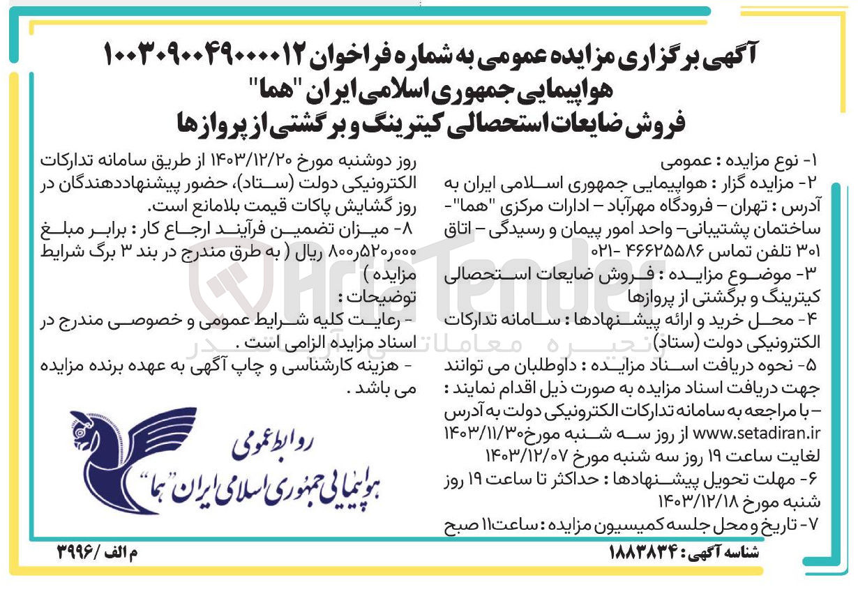 تصویر کوچک آگهی فروش ضایعات استحصالی کیترینگ و برگشتی از پروازها